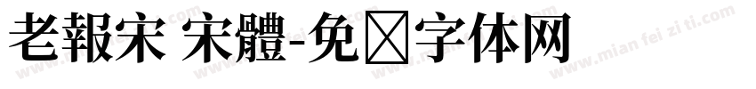 老報宋 宋體字体转换